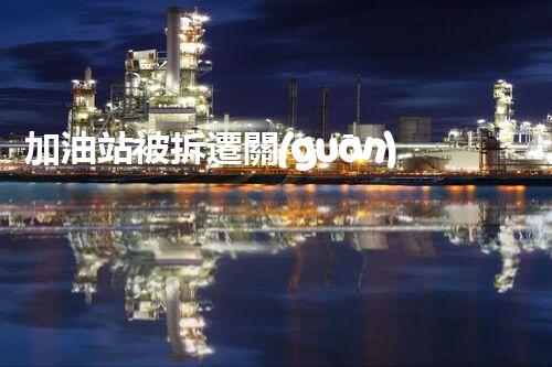 加油站被拆遷關(guān)鍵時辰，化工廠拆除安全攻略！
